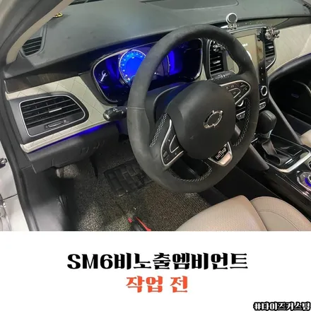 SM6 비노출엠비언트 다이즈커스텀 / 경기 파주