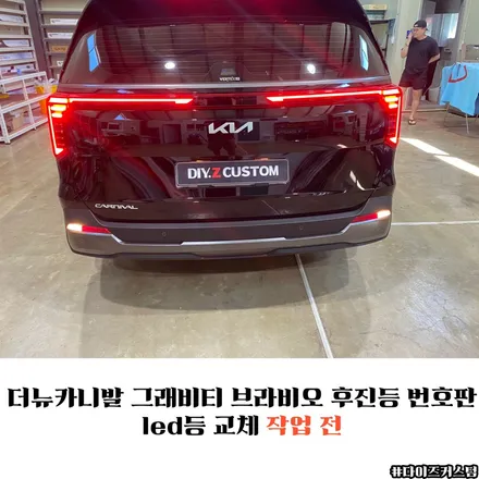더뉴카니발그래비티브라비오후진등번호판led등교체 다이즈커스텀 / 경기 파주