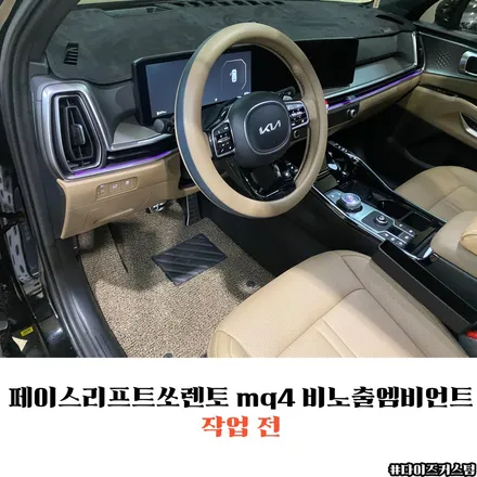 페이스리프트쏘렌토 mq4 비노출엠비언트 다이즈커스텀 / 경기 파주