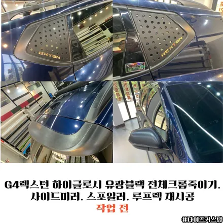 G4렉스턴 하이글로시 유광블랙 전체크롬죽이기. 사이드미러. 스포일러. 루프렉 재시공 다이즈커스텀 / 경기 파주