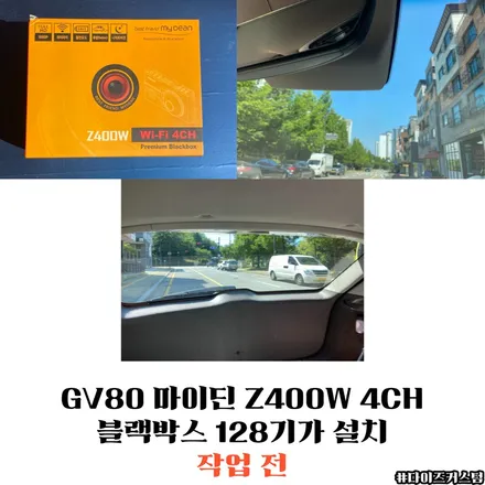 GV80 마이딘 Z400W 4CH 블랙박스 128기가 설치 / 경기 파주