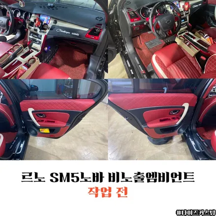 르노 SM5노바 비노출엠비언트 다이즈커스텀 / 경기 파주