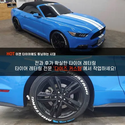 [파주/일산 튜닝] 다이즈커스텀 머스탱 타이어 레터링 시공작업! / 경기 파주