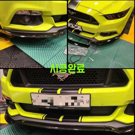 튜닝최저가 추천업체 다이즈커스텀 - 포드 머스탱 프런트 에어댐 시공후기 / 경기 파주