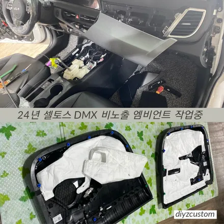 파주 일산 김포 야당 \'24년형 셀토스 DMX 비노출 엠비언트\'작업 후기! / 경기 파주