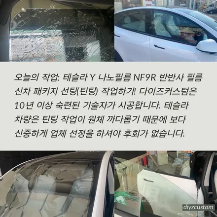 파주 \'테슬라Y - 나노필름 NF9R 반반사필름 신차 썬팅(틴팅) 후기! / 경기 파주
