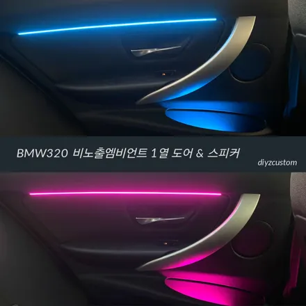 파주 일산 고양 운정 야당 야동동 \'bmw320 비노출 엠비언트\' 작업 후기! / 경기 파주
