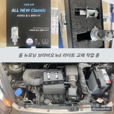 파주 일산 고양 금촌 운정 야당 야동동 \'올 뉴모닝 브라비오 led 라이트 h4 교체 작업 후기!\' / 경기 파주