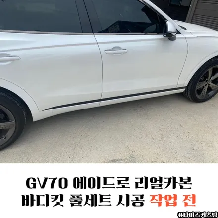 GV70 에이드로 리얼카본 바디킷 풀세트 시공 다이즈커스텀 / 경기 파주