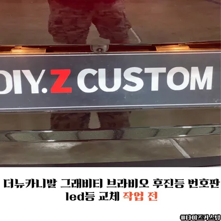 더뉴카니발그래비티브라비오후진등번호판led등교체 다이즈커스텀 / 경기 파주
