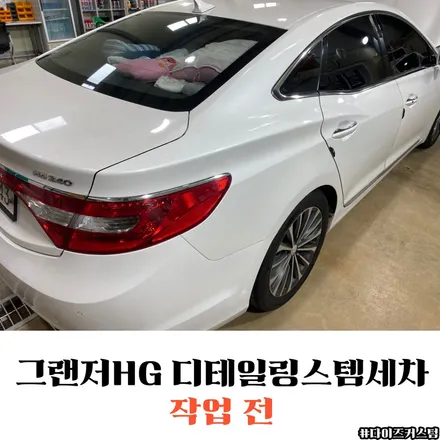 그랜저HG디테일링스팀세차 다이즈커스텀 / 경기 파주