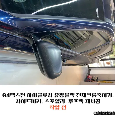 G4렉스턴 하이글로시 유광블랙 전체크롬죽이기. 사이드미러. 스포일러. 루프렉 재시공 다이즈커스텀 / 경기 파주