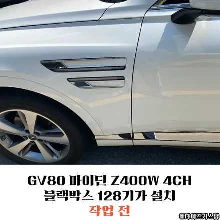 GV80 마이딘 Z400W 4CH 블랙박스 128기가 설치 / 경기 파주