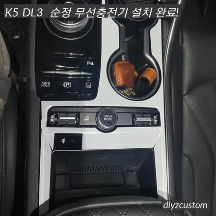 파주 일산 운정 야당 \'K5 DL3 순정 무선충전기 장착\' 작업 후기! / 경기 파주
