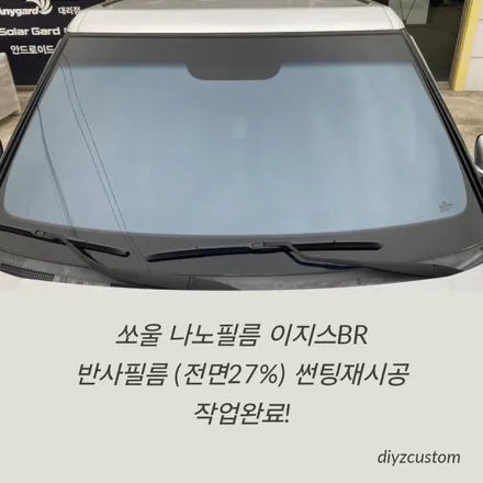 파주 일산 고양 \'쏘울 - 나노필름 이지스BR 반사필름 썬팅(틴팅) 작업 후기! / 경기 파주