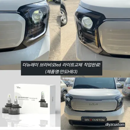 파주 일산 고양 야당 야동동 \'더뉴레이\' 차량의 \'브라비오 led라이트 교체\' 작업 후기! / 경기 파주