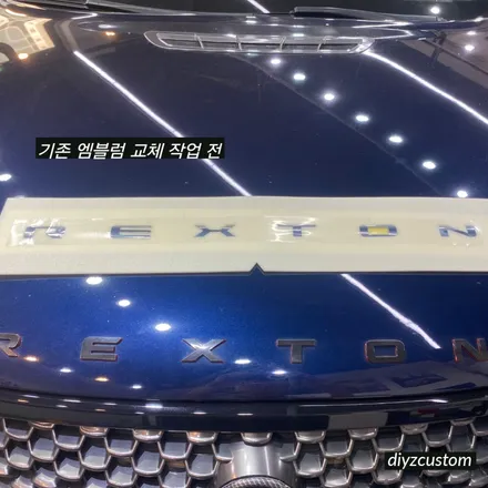 파주 일산 고양 야동동 \'G4렉스턴 - 본넷 하이그로시 블랙 랩핑작업, 엠블럼 교체 작업 후기! / 경기 파주