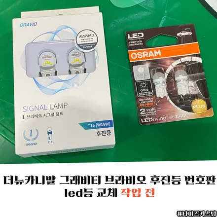 더뉴카니발그래비티브라비오후진등번호판led등교체 다이즈커스텀 / 경기 파주