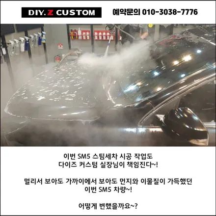 [파주/일산 튜닝] 르노삼성 SM5 스팀세차 시공작업! / 경기 파주
