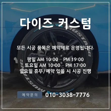[파주/일산 튜닝] 머스탱 타이어 레터링 시공작업! / 경기 파주