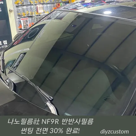 \'BMW 320D - 나노필름社 NF9R 반반사필름 썬팅(틴팅) 후기! / 경기 파주