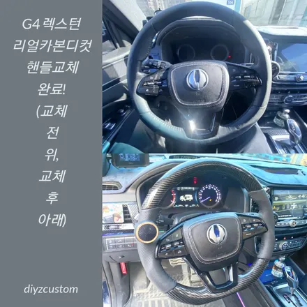 파주 일산 운정 야당 \'G4렉스턴 차량 리얼카본디컷 핸들 교체 작업\' 후기! / 경기 파주