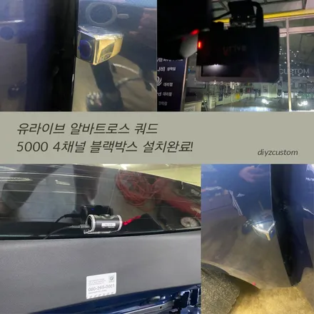 파주 일산 운정 야당 야동동 \'BMW1 시리즈 유라이브 알바트로스 쿼드5000 4채널 블랙박스 작업 후기! / 경기 파주