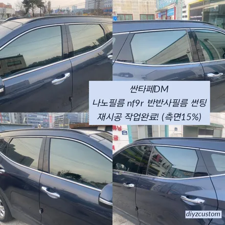 파주 일산 운정 야당 야동동 \'싼타페DM - 나노필름 NF9R 반반사필름 썬팅(틴팅) 작업 후기! / 경기 파주