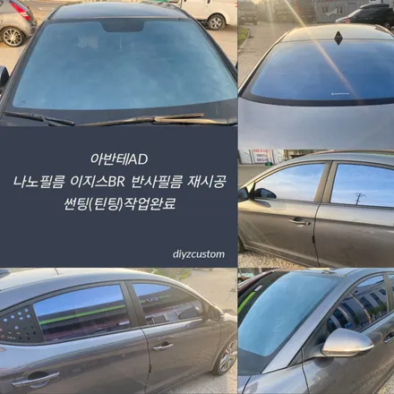 파주 일산 운정 야당 \'아반테AD - 나노필름 이지스BR 반사필름 썬팅(틴팅) 작업 후기! / 경기 파주