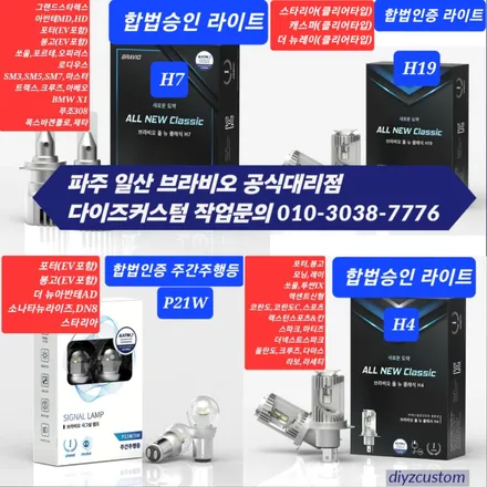 파주 일산 고양 금촌 운정 야당 야동동 \'올 뉴모닝 브라비오 led 라이트 h4 교체 작업 후기!\' / 경기 파주