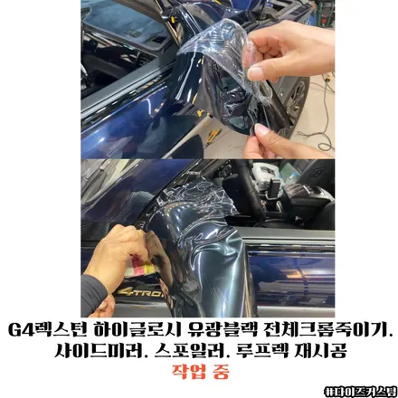 G4렉스턴 하이글로시 유광블랙 전체크롬죽이기. 사이드미러. 스포일러. 루프렉 재시공 다이즈커스텀 / 경기 파주