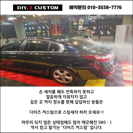 [파주/일산 튜닝] 르노삼성 SM5 스팀세차 시공작업! / 경기 파주