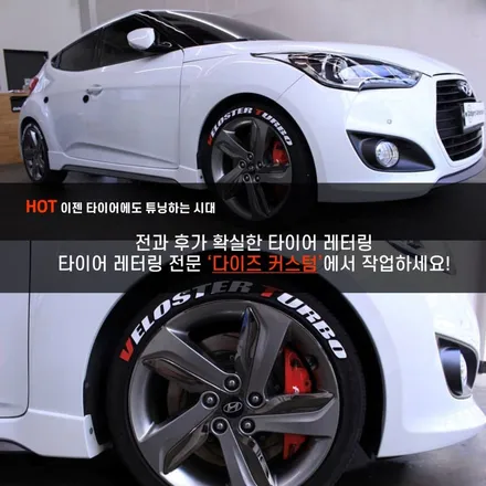 [파주/일산 튜닝] 다이즈커스텀 벨로스터 터보 타이어 레터링 시공작업! / 경기 파주