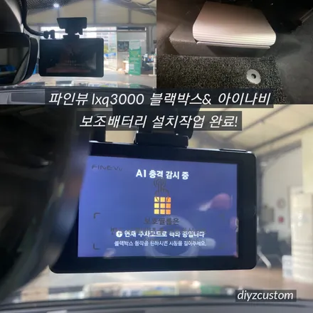 파주 일산 운정 야당 \'폭스바겐 아테온 - 파인뷰LXQ3000 블랙박스, 아이나비 BAB-105 보조배터리, 도어빔 설치작업 후기! / 경기 파주