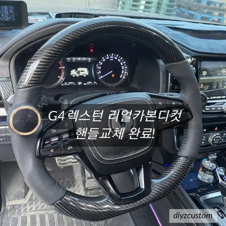 파주 일산 운정 야당 \'G4렉스턴 차량 리얼카본디컷 핸들 교체 작업\' 후기! / 경기 파주