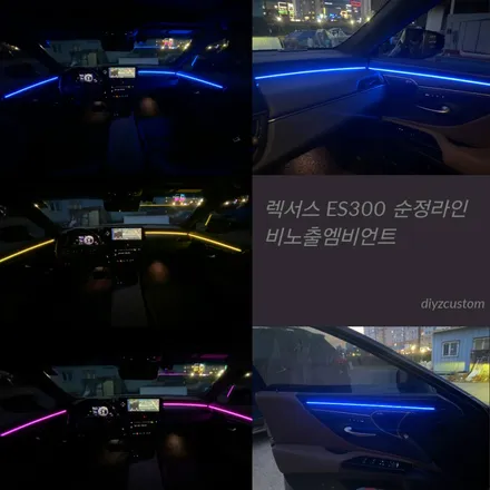파주 일산 운정 야당 야동동 \'렉서스ES300 비노출 엠비언트\' 작업 후기! / 경기 파주