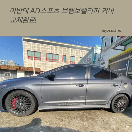 파주 일산 운정 야당 야동동 \'아반테AD스포츠 브렘보캘리퍼 교체작업\' 후기! / 경기 파주