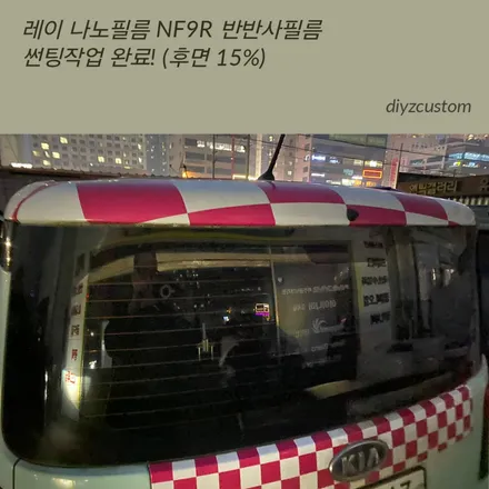 파주 일산 \'기아 레이 - 나노필름 NF9R 반반사필름 썬팅(틴팅) 후기! / 경기 파주