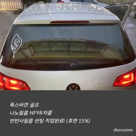 \'폭스바겐 골프 - 나노필름 NF9R 반반사필름 썬팅(틴팅) 후기! / 경기 파주