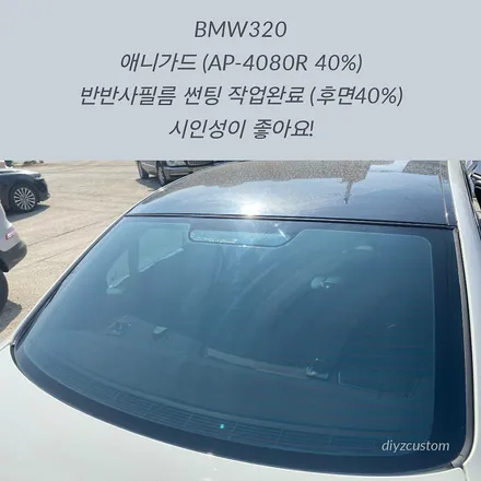 파주 \'BMW320 - 애니가드(AP-4080R 40%) 반반사필름 썬팅(틴팅) 작업 후기! / 경기 파주