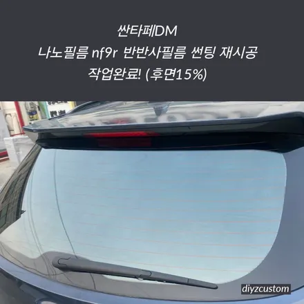 파주 일산 운정 야당 야동동 \'싼타페DM - 나노필름 NF9R 반반사필름 썬팅(틴팅) 작업 후기! / 경기 파주