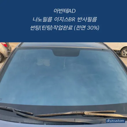 파주 일산 운정 야당 \'아반테AD - 나노필름 이지스BR 반사필름 썬팅(틴팅) 작업 후기! / 경기 파주