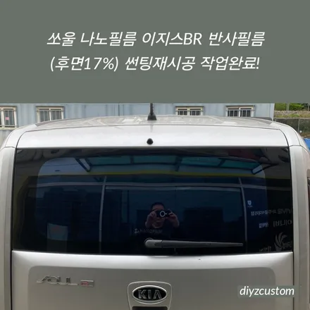 파주 일산 고양 \'쏘울 - 나노필름 이지스BR 반사필름 썬팅(틴팅) 작업 후기! / 경기 파주