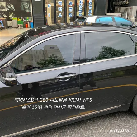 파주 일산 고양 금촌 야동동 \'제네시스 DH G80\'  \'나노필름 NF5 비반사필름\' 썬팅(틴팅) 재시공 작업 후기! / 경기 파주