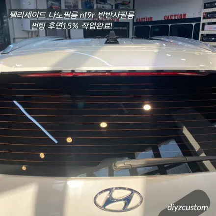 \'펠리세이드 나노필름 NF9R 반반사필름 썬팅 재시공\' 작업 후기! / 경기 파주