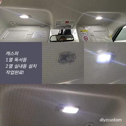 파주 일산 고양 금촌 \'캐스퍼\' 차량의 \'브라비오 led라이트 교체작업과 독서등, 실내등 설치\' 작업 후기! / 경기 파주