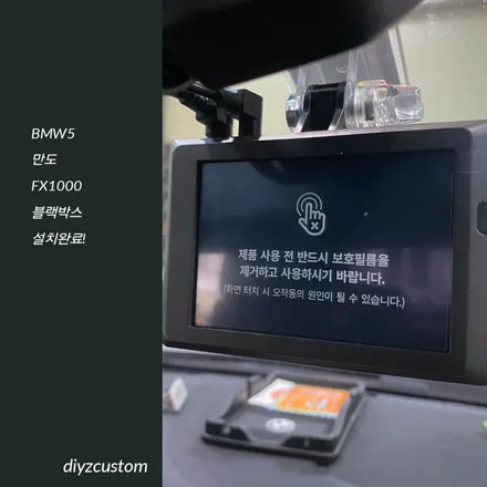 파주 일산 \'BMW5 - 만도 FX1000 블랙박스 설치 작업 후기!\' / 경기 파주