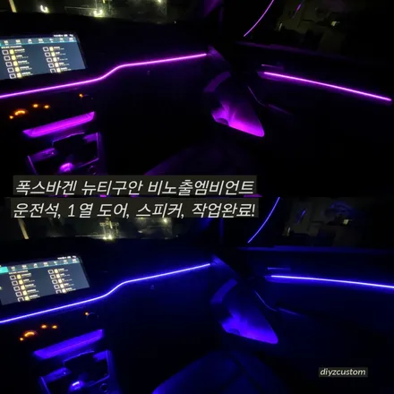 파주 일산 운정 야당 야동동 \'폭스바겐 뉴티구안 비노출 엠비언트\' 작업 후기! / 경기 파주