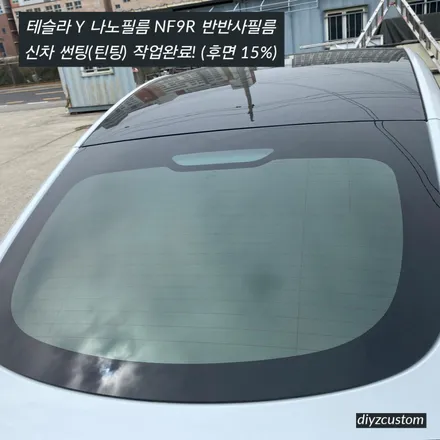 파주 \'테슬라Y - 나노필름 NF9R 반반사필름 신차 썬팅(틴팅) 후기! / 경기 파주
