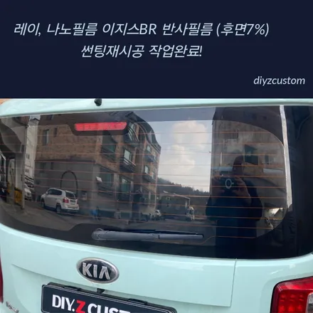 \'레이 - 나노필름 이지스BR\' 썬팅(틴팅) 재시공 후기! / 경기 파주